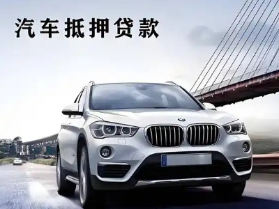 丹凤车抵贷如何办理押车和不押车?