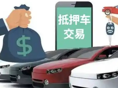 丹凤汽车抵押贷款通过率高